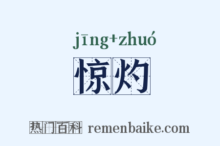 惊灼是什么意思的图片
